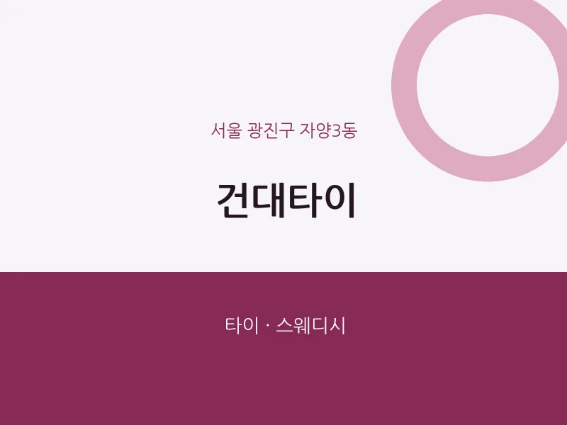 자양3동 출장마사지 홈타이 건대타이 | 마픽