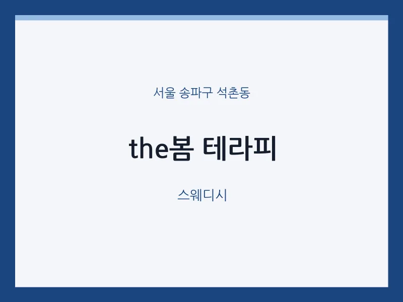 석촌동 출장마사지 홈타이 the봄 테라피 | 마픽