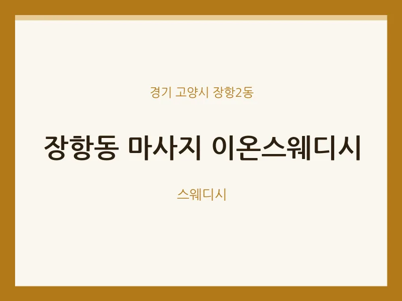 장항2동 출장마사지 홈타이 이온스웨디시 | 마픽