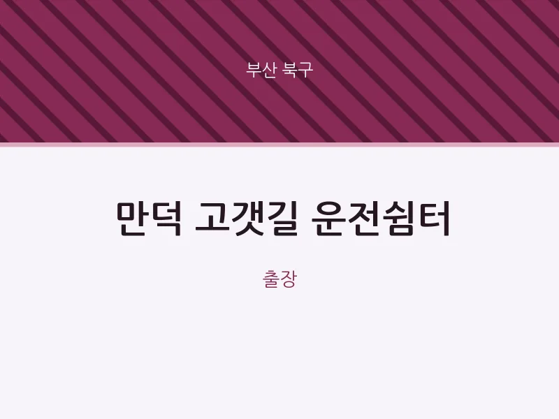 북구 출장마사지 홈타이 만덕 고갯길 운전쉼터 | 마픽