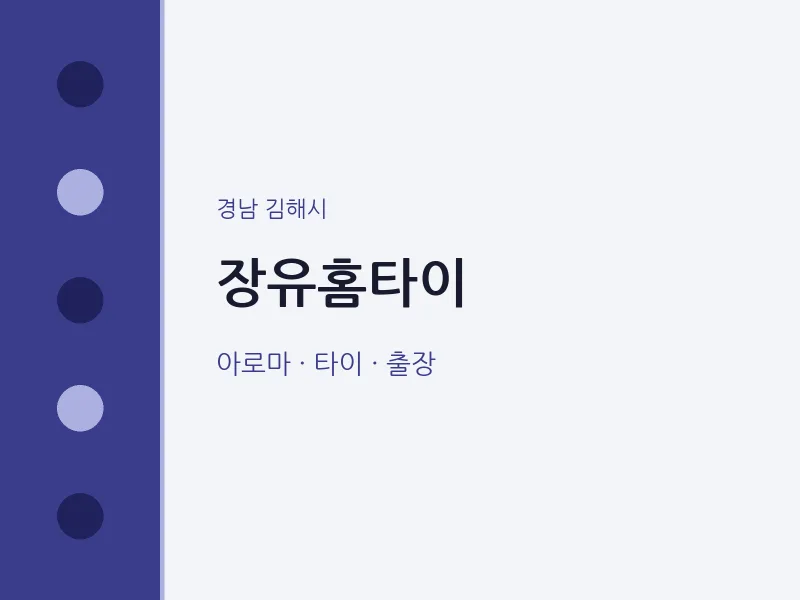 김해시 출장마사지 장유홈타이 | 마픽