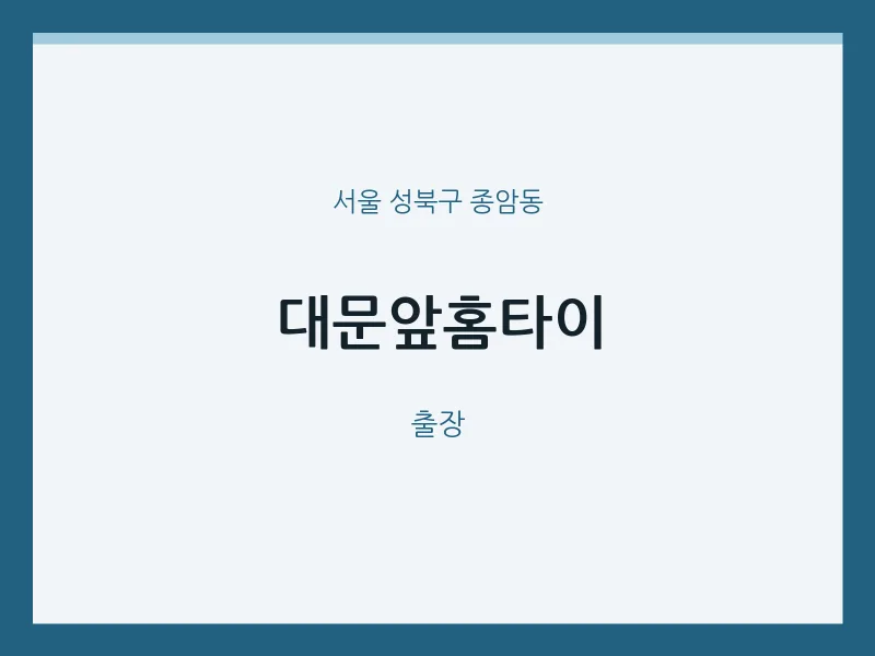 종암동 출장마사지 대문앞홈타이 | 마픽