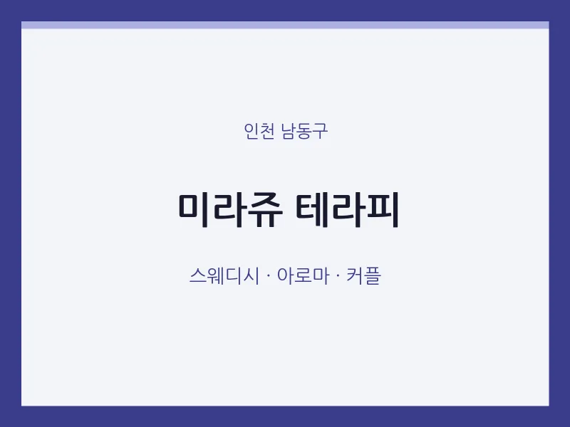 남동구 출장마사지 홈타이 미라쥬 테라피 | 마픽
