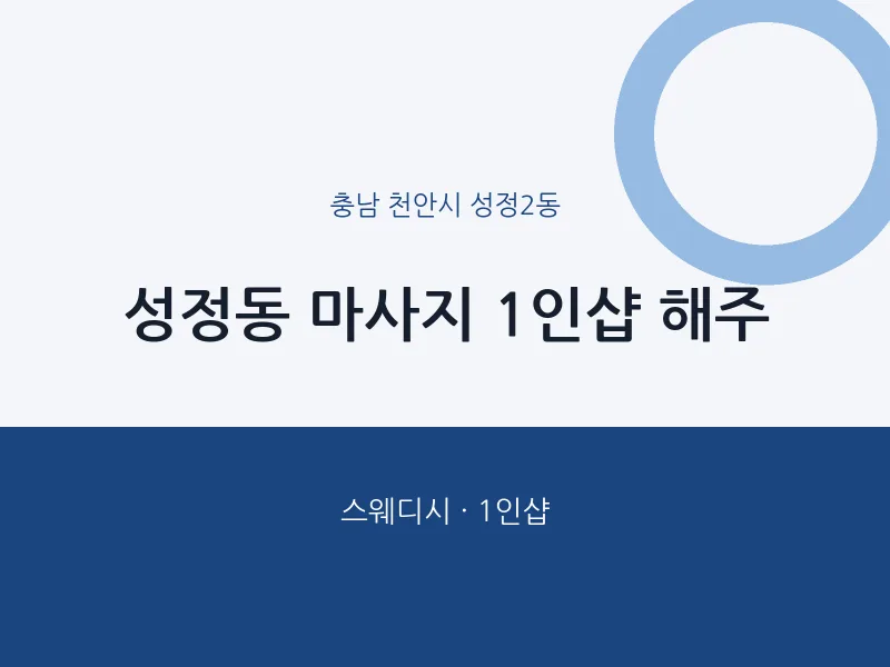 성정2동 출장마사지 홈타이 1인샵 해주 | 마픽