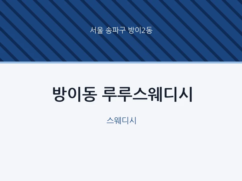 방이2동 출장마사지 홈타이 루루스웨디시 | 마픽