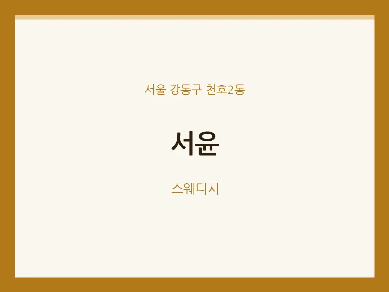 천호2동 출장마사지 홈타이 서윤 | 마픽