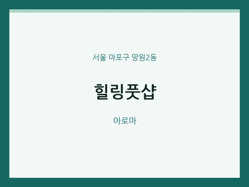 망원2동 출장마사지 홈타이 힐링풋샵 | 마픽