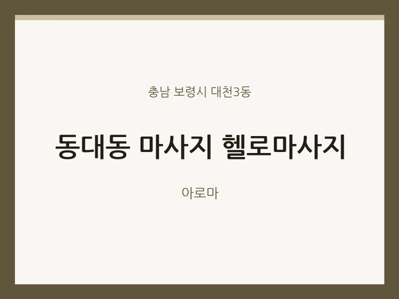 대천3동 출장마사지 홈타이 헬로마사지 | 마픽