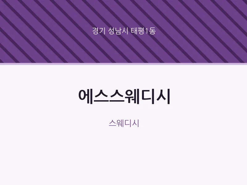 태평1동 출장마사지 홈타이 에스스웨디시 | 마픽