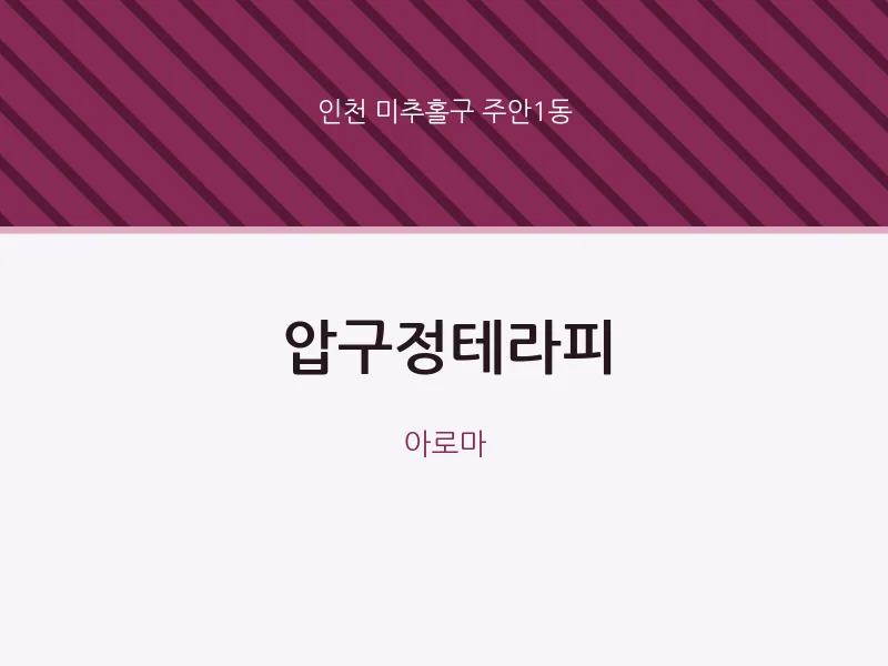 주안1동 출장마사지 홈타이 압구정테라피 | 마픽