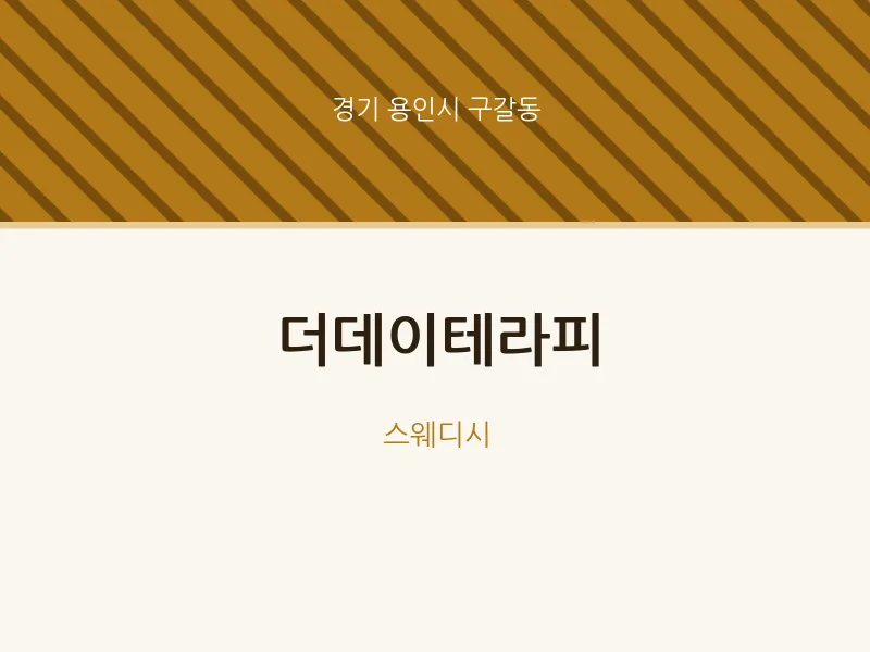 구갈동 출장마사지 홈타이 더데이테라피 | 마픽