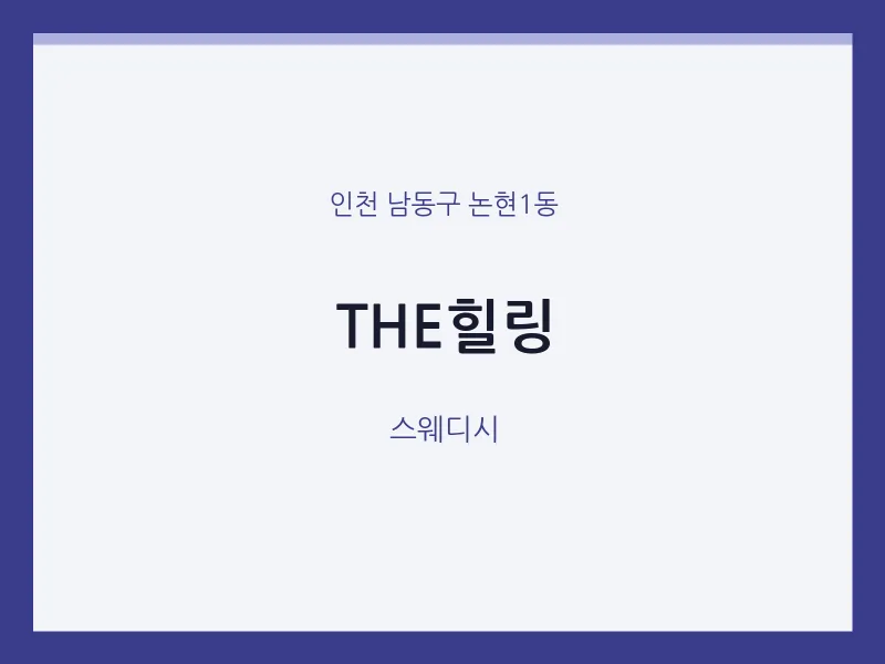 논현1동 출장마사지 홈타이 THE힐링 | 마픽