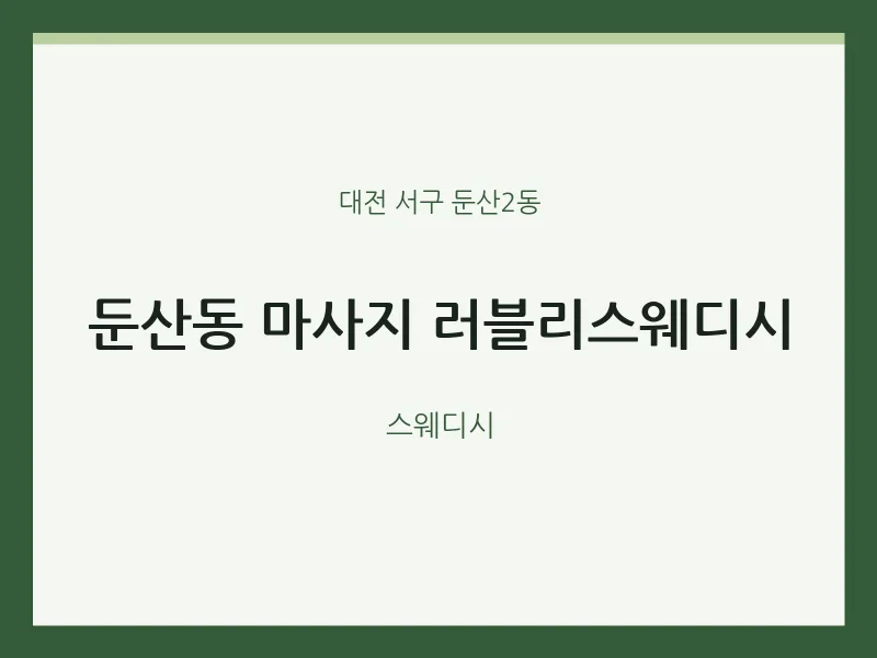 둔산2동 출장마사지 홈타이 러블리스웨디시 | 마픽