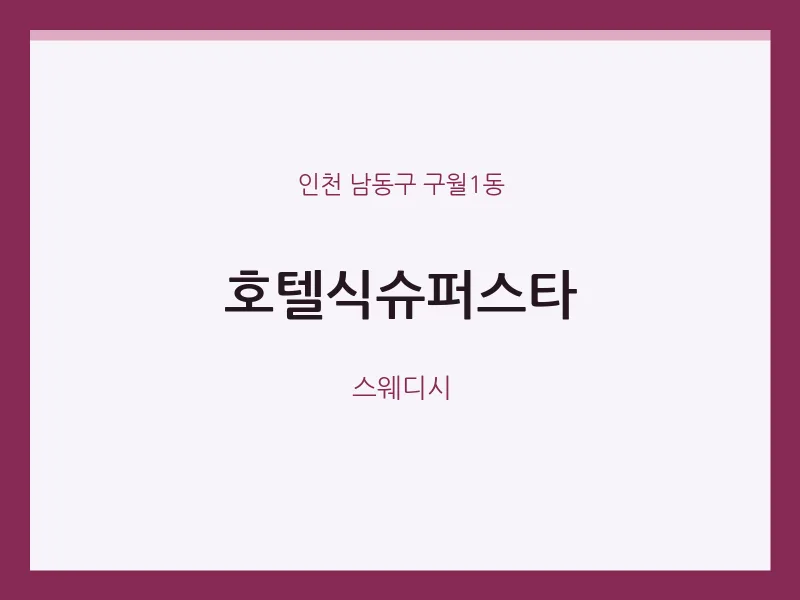 구월1동 출장마사지 홈타이 호텔식슈퍼스타 | 마픽