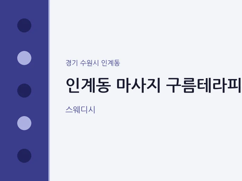 인계동 출장마사지 홈타이 구름테라피 | 마픽