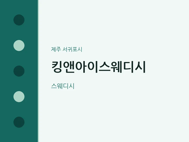 서귀포시 출장마사지 홈타이 킹앤아이스웨디시 | 마픽