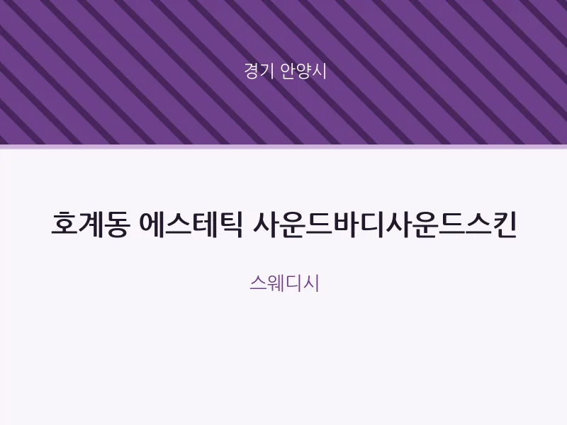 안양시 출장마사지 홈타이 에스테틱 사운드바디사운드스킨 | 마픽