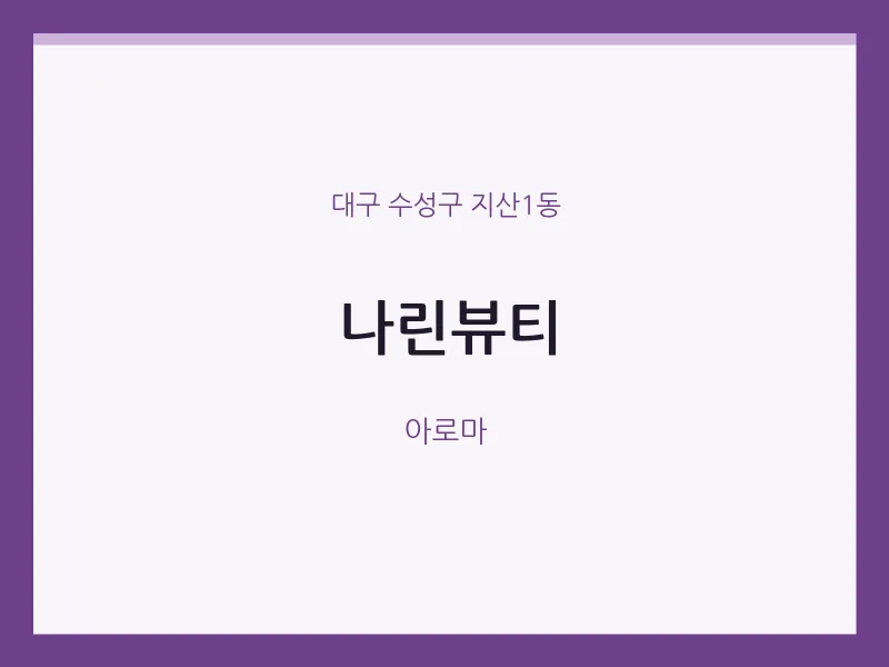 지산1동 출장마사지 홈타이 나린뷰티 | 마픽