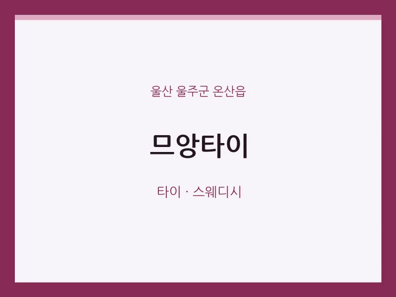 온산읍 출장마사지 홈타이 므앙타이 | 마픽