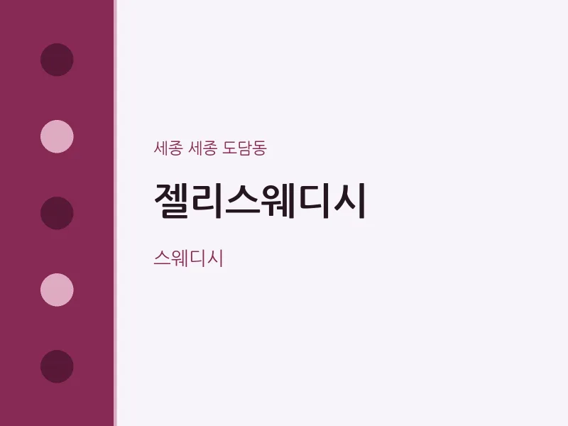 도담동 출장마사지 홈타이 젤리스웨디시 | 마픽