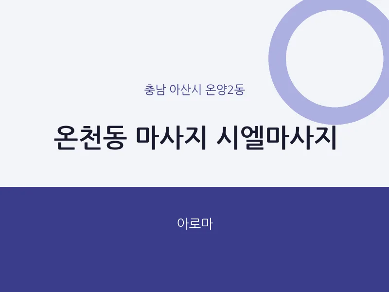 온양2동 출장마사지 홈타이 시엘마사지 | 마픽