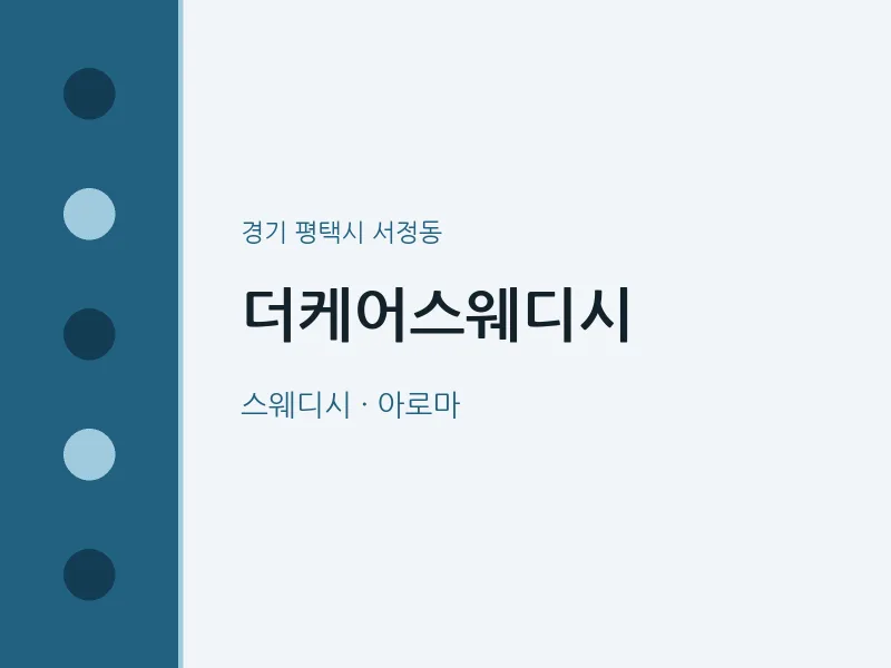 서정동 출장마사지 홈타이 더케어스웨디시 | 마픽