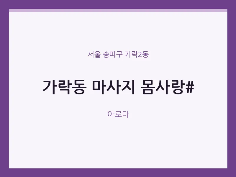 가락2동 출장마사지 홈타이 몸사랑# | 마픽