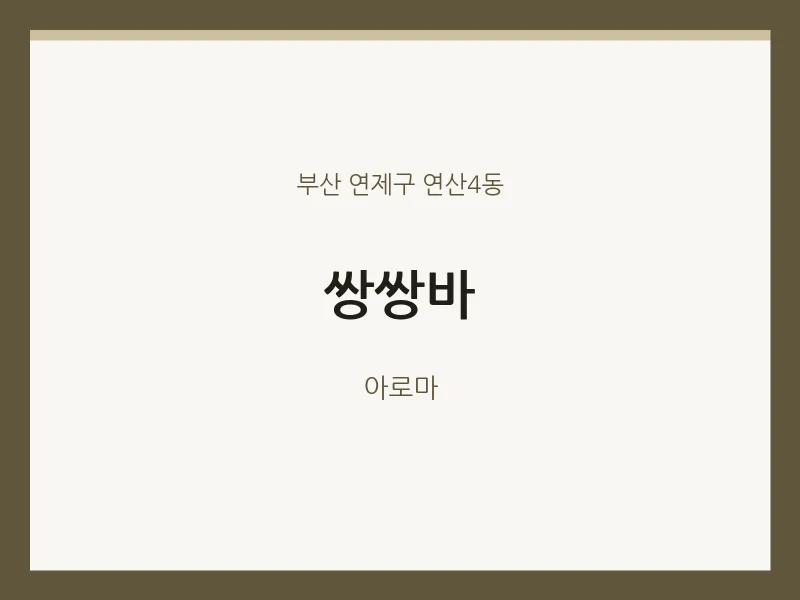 연산4동 출장마사지 홈타이 쌍쌍바 | 마픽