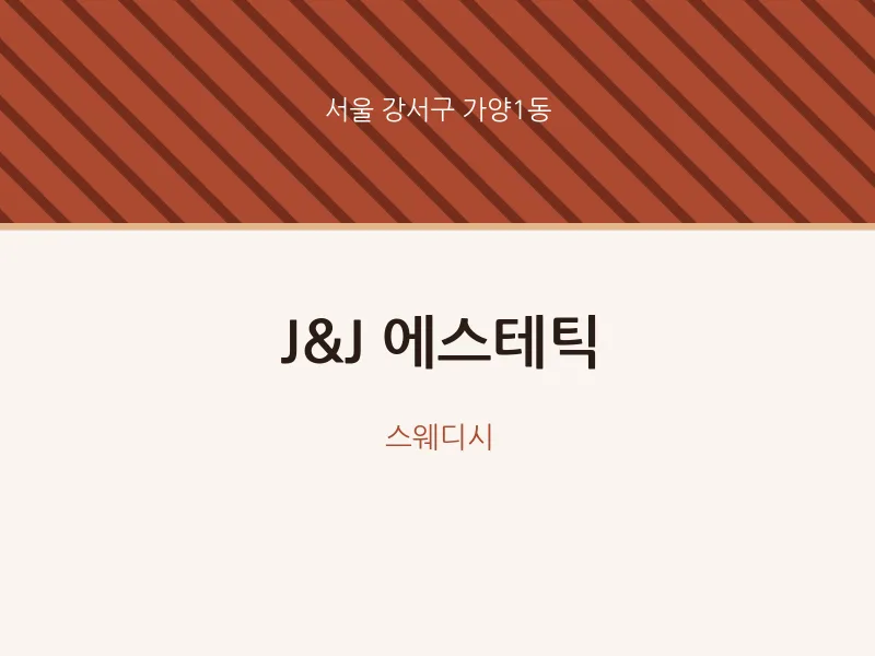 가양1동 출장마사지 홈타이 J&J 에스테틱 | 마픽