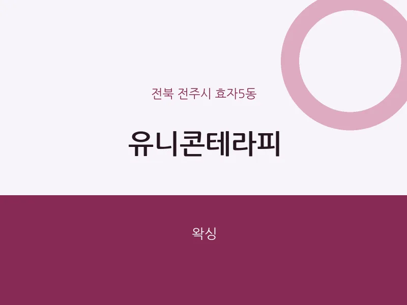 효자5동 출장마사지 홈타이 유니콘테라피 | 마픽