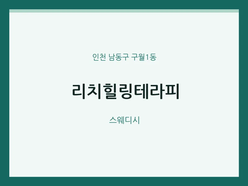 구월1동 출장마사지 홈타이 리치힐링테라피 | 마픽
