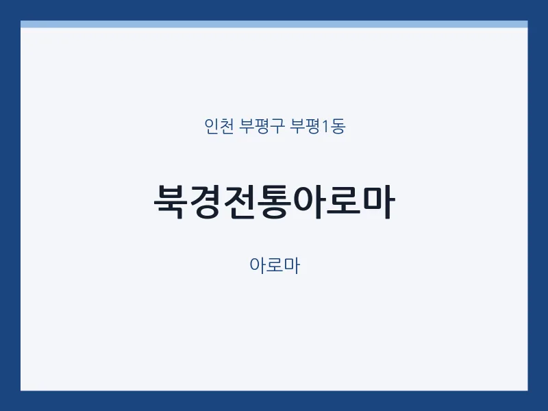 부평1동 출장마사지 홈타이 북경전통아로마 | 마픽