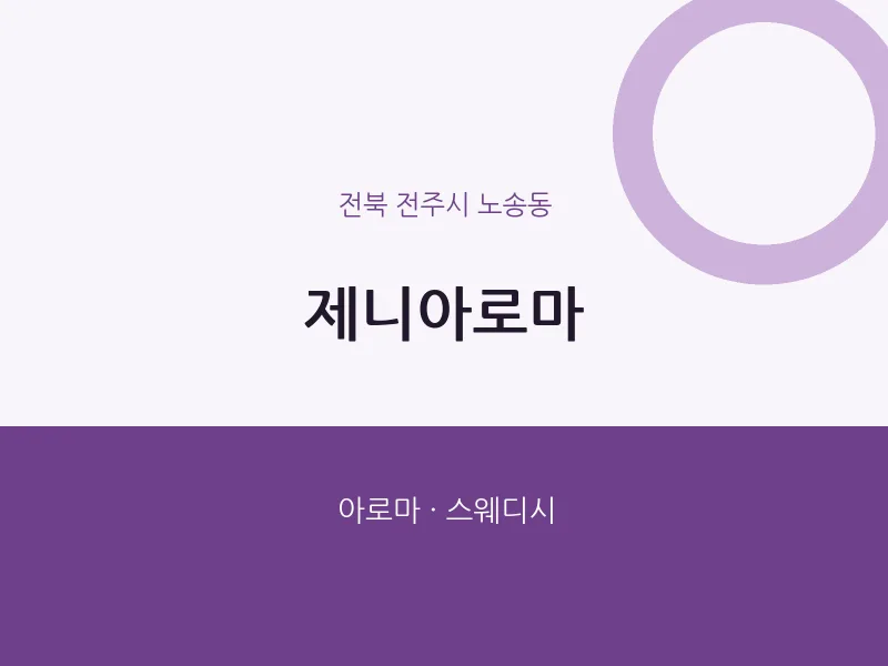 노송동 출장마사지 홈타이 제니아로마 | 마픽