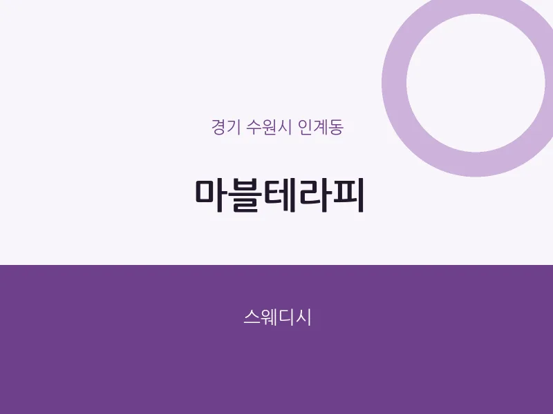 인계동 출장마사지 홈타이 마블테라피 | 마픽