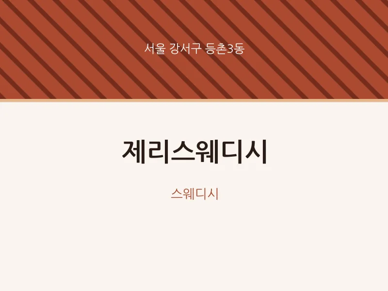 등촌3동 출장마사지 홈타이 제리스웨디시 | 마픽