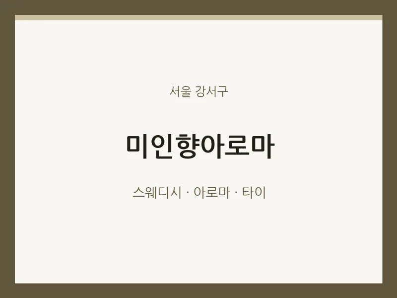 강서구 출장마사지 홈타이 미인향아로마 | 마픽