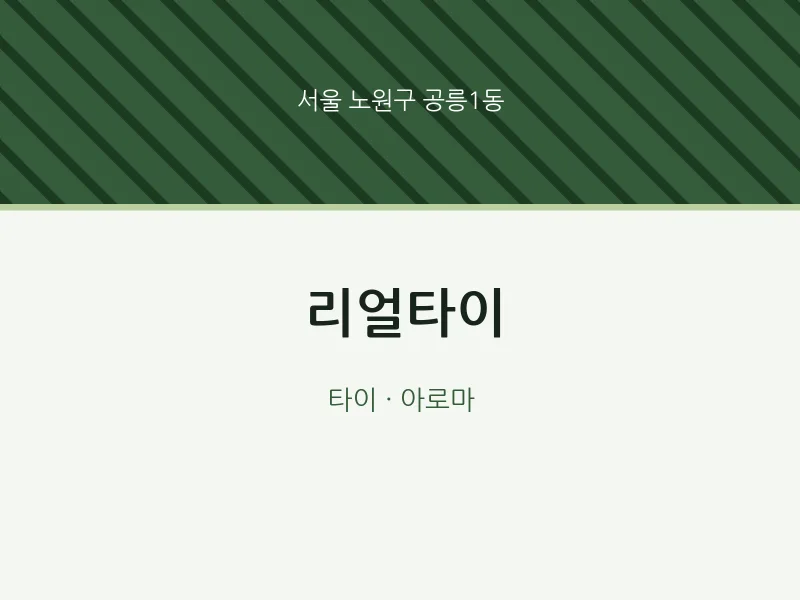 공릉1동 출장마사지 홈타이 리얼타이 | 마픽