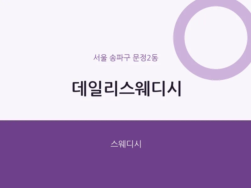 문정2동 출장마사지 홈타이 데일리스웨디시 | 마픽