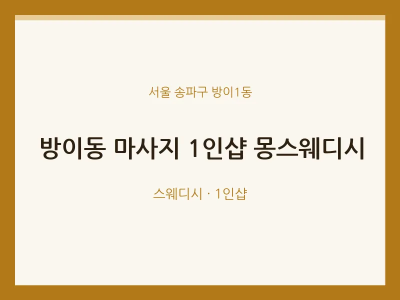 방이1동 출장마사지 홈타이 1인샵 몽스웨디시 | 마픽