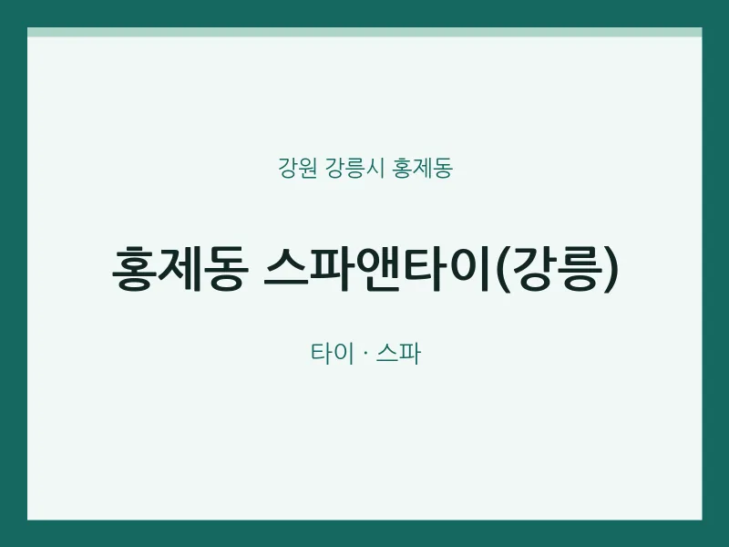 홍제동 출장마사지 홈타이 스파앤타이(강릉) | 마픽