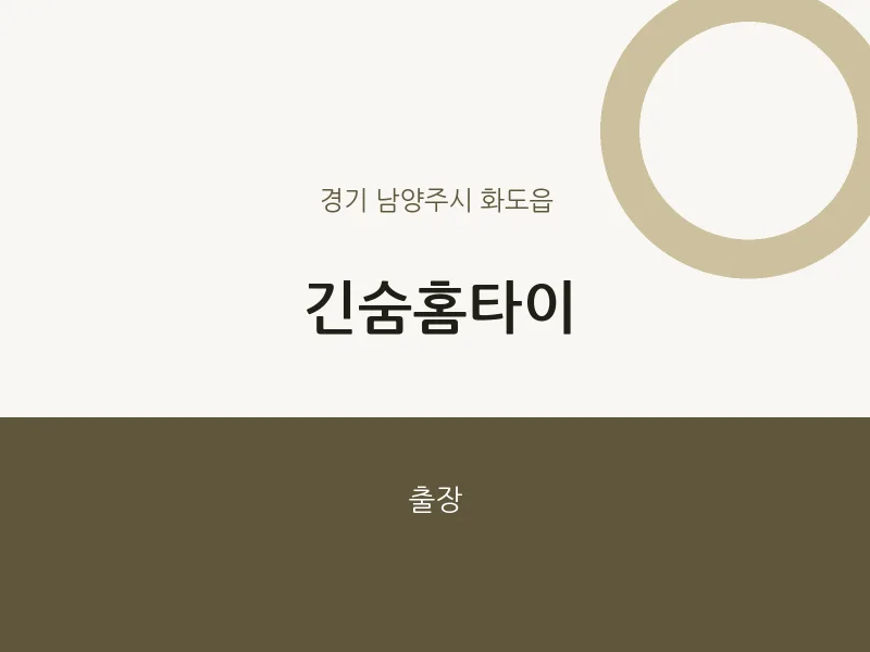 화도읍 출장마사지 긴숨홈타이 | 마픽