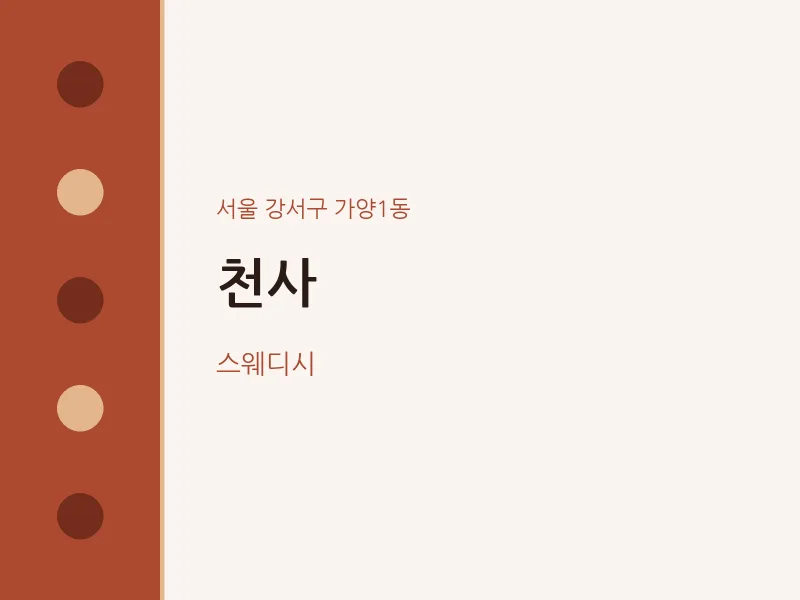 가양1동 출장마사지 홈타이 천사 | 마픽