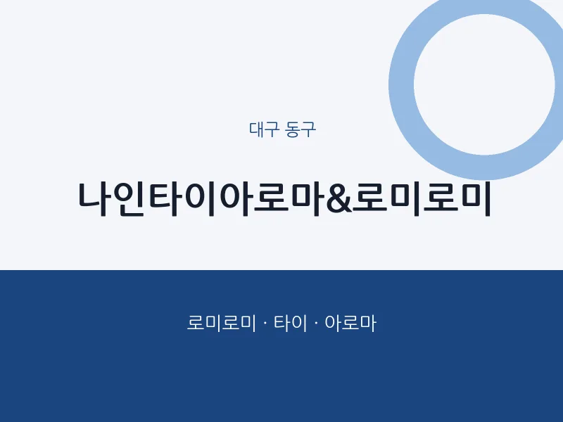 동구 출장마사지 홈타이 나인타이아로마&로미로미 | 마픽