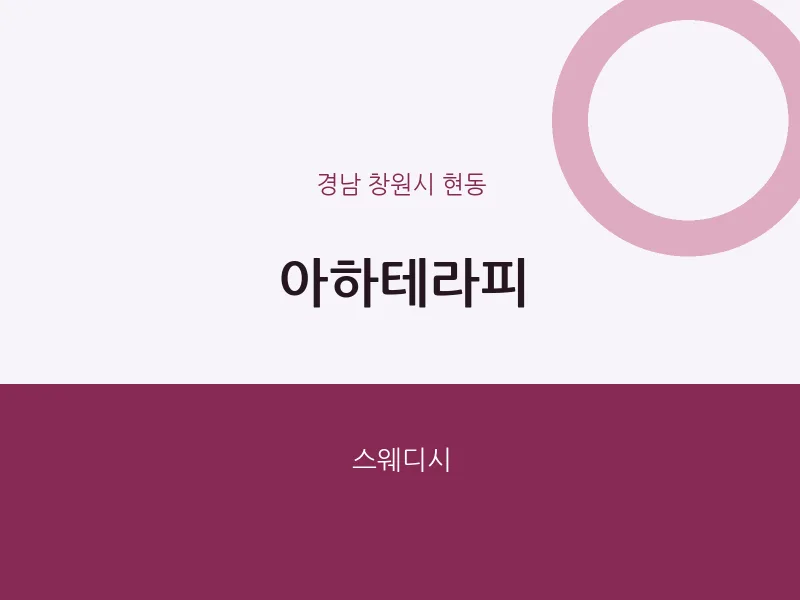 현동 출장마사지 홈타이 아하테라피 | 마픽