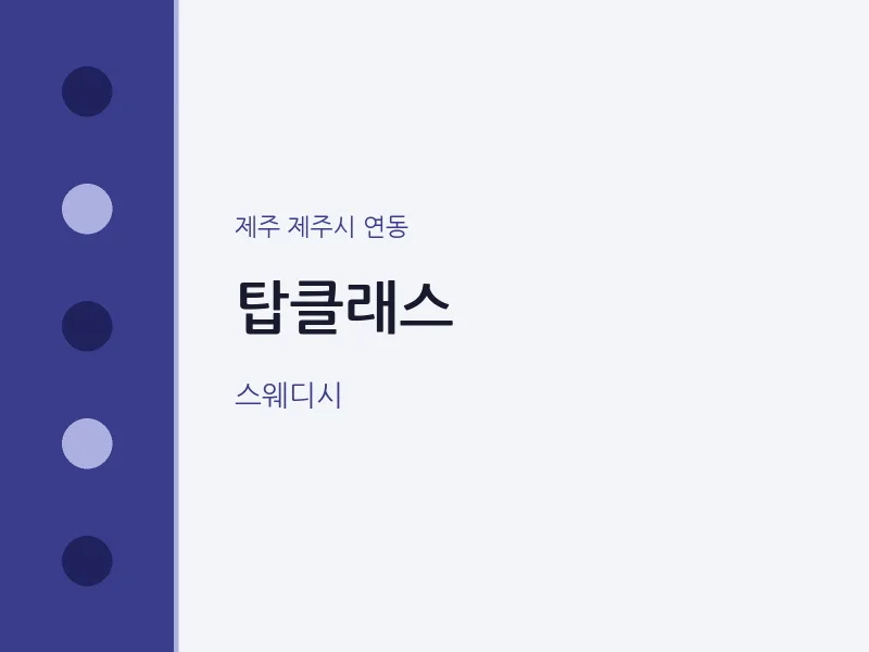 연동 출장마사지 홈타이 탑클래스 | 마픽