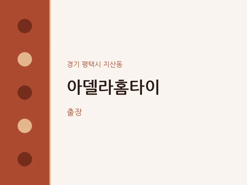 지산동 출장마사지 아델라홈타이 | 마픽