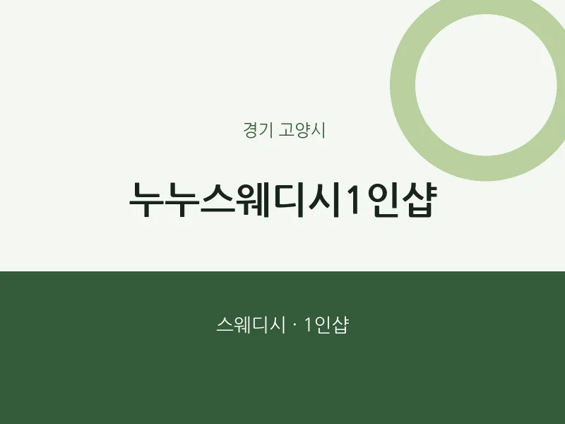 고양시 출장마사지 홈타이 누누스웨디시1인샵 | 마픽