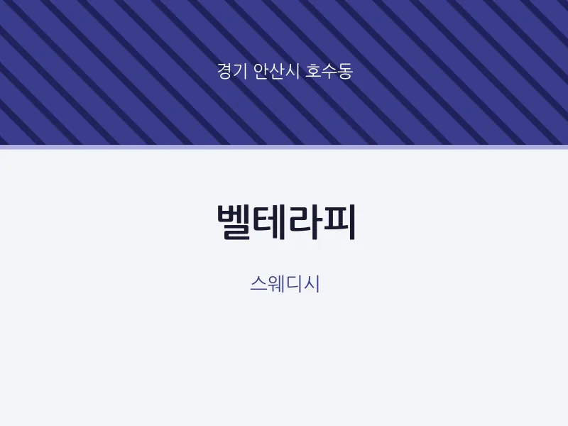 호수동 출장마사지 홈타이 벨테라피 | 마픽
