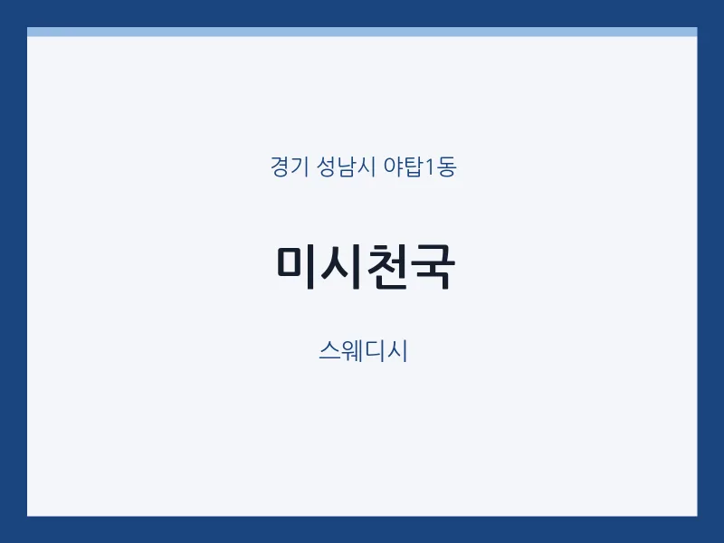 야탑1동 출장마사지 홈타이 미시천국 | 마픽