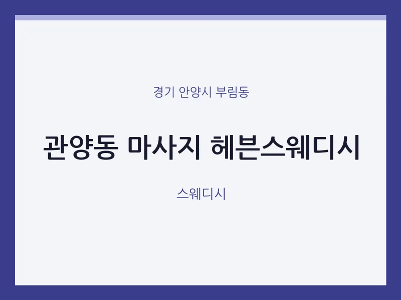 부림동 출장마사지 홈타이 헤븐스웨디시 | 마픽